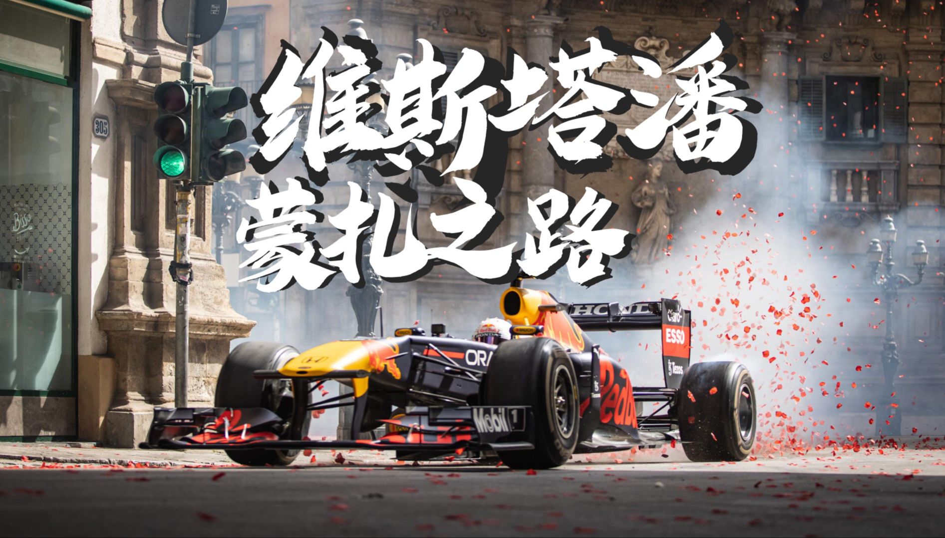 爱游戏APP-红牛车队鏖战迈凯伦,维斯塔潘惊艳四座